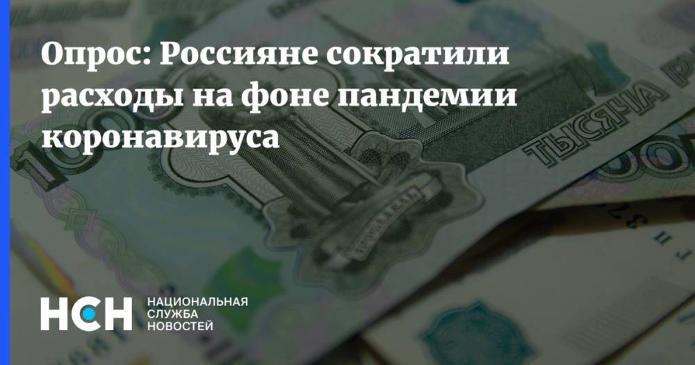 Опрос: Россияне сократили расходы на фоне пандемии коронавируса