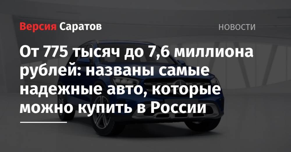 От 775 тысяч до 7,6 миллиона рублей: названы самые надежные авто, которые можно купить в России