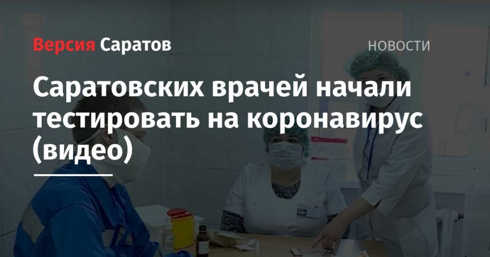 Саратовских врачей начали тестировать на коронавирус (видео)
