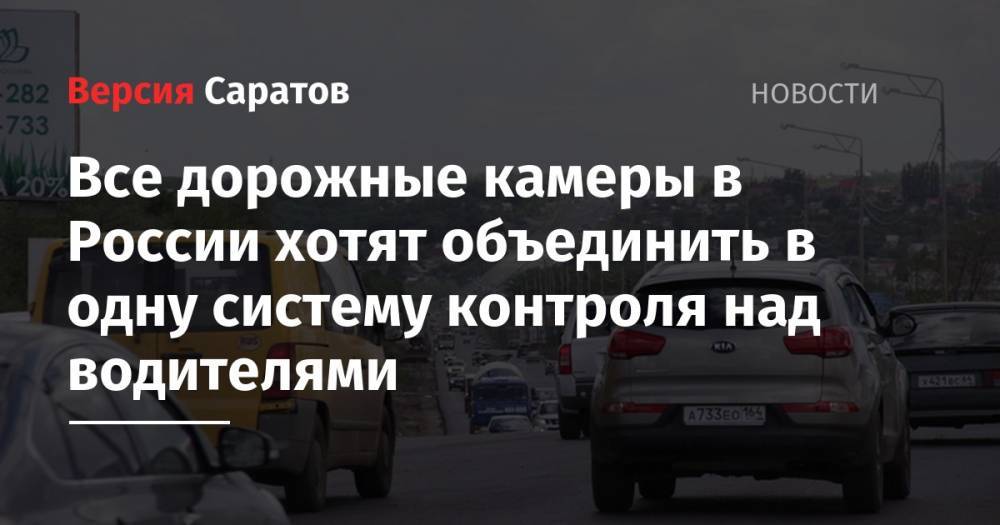 Все дорожные камеры в России хотят объединить в одну систему контроля над водителями