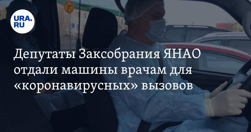 Депутаты Заксобрания ЯНАО отдали машины врачам для «коронавирусных» вызовов