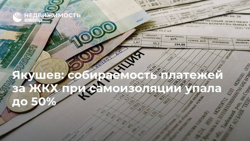 Якушев: собираемость платежей за ЖКХ при самоизоляции упала до 50%