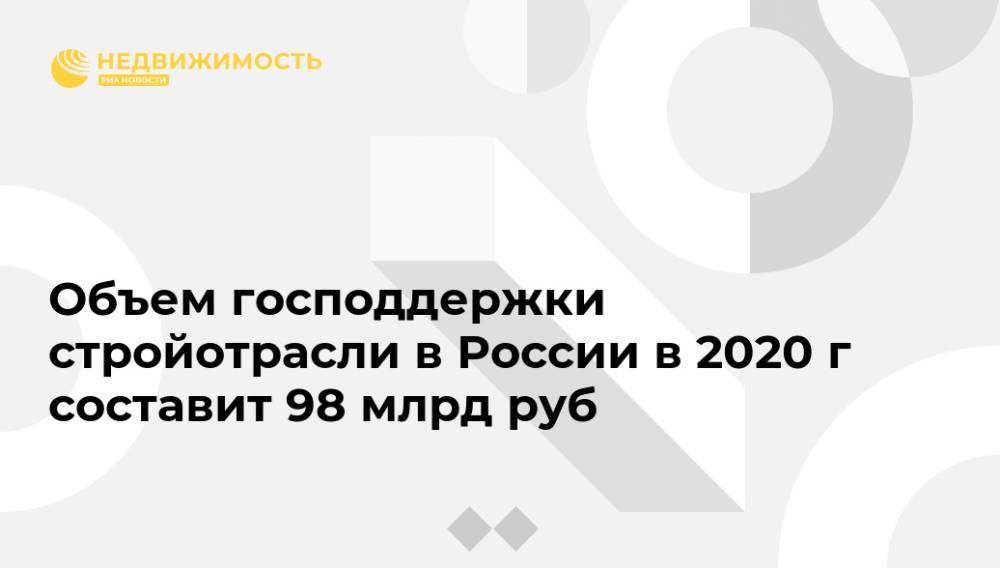 Объем господдержки стройотрасли в России в 2020 г составит 98 млрд руб