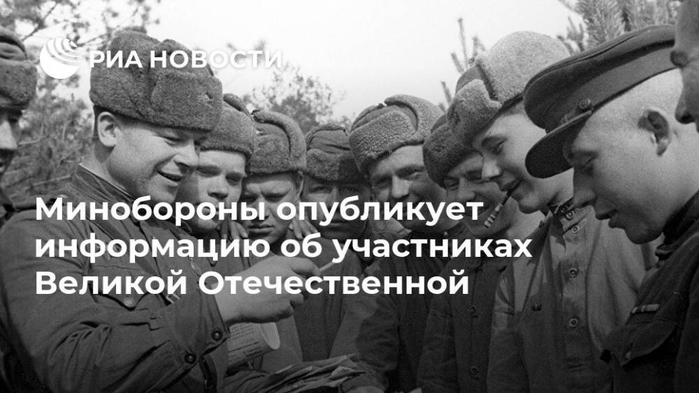 Минобороны опубликует информацию об участниках Великой Отечественной