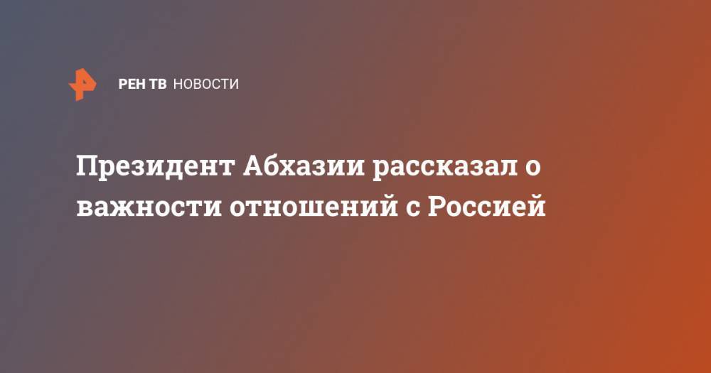 Президент Абхазии рассказал о важности отношений с Россией