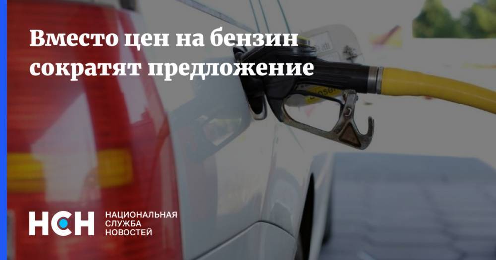 Александр Новак - Андрей Гордеев - Вместо цен на бензин сократят предложение - nsn.fm - Россия