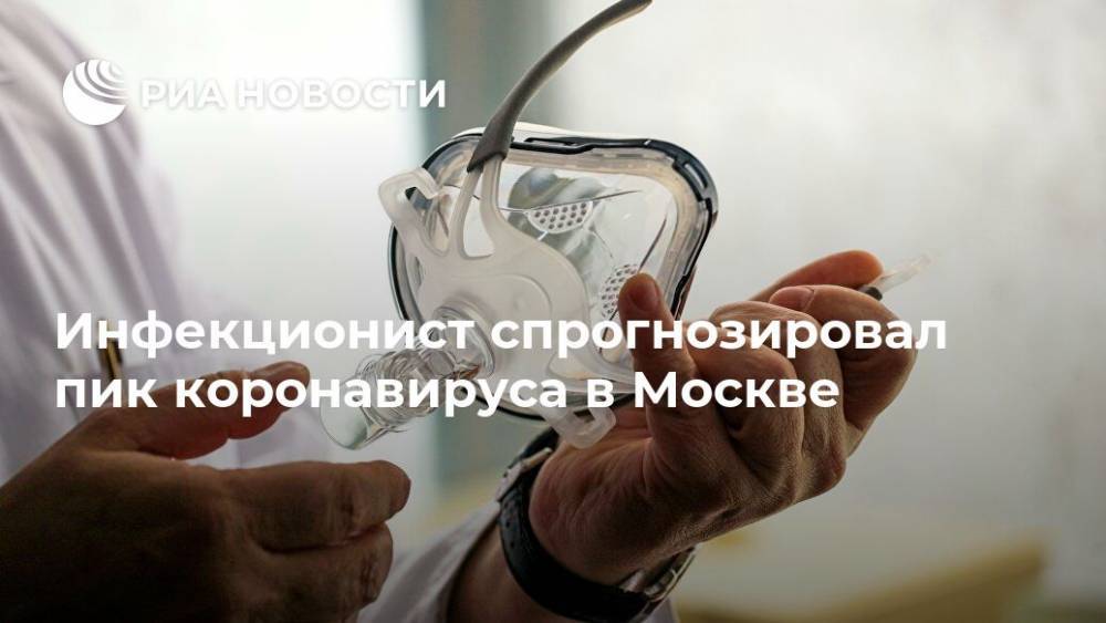 Инфекционист спрогнозировал пик коронавируса в Москве