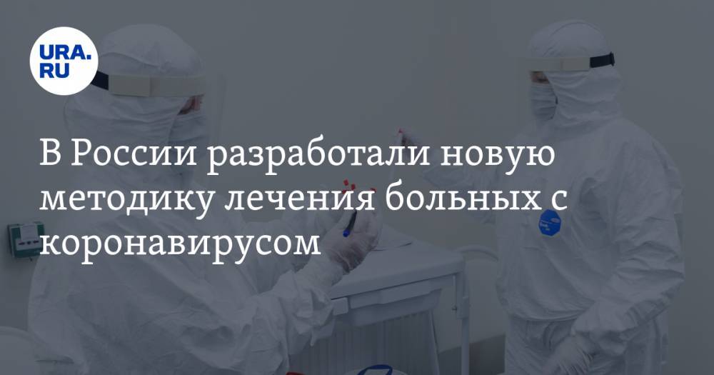 В России разработали новую методику лечения больных с коронавирусом