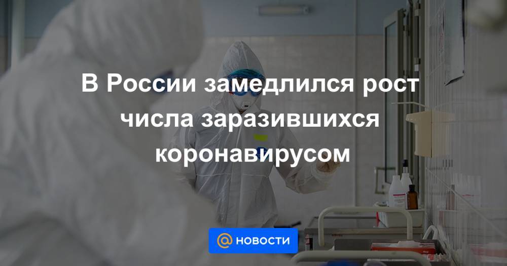 В России замедлился рост числа заразившихся коронавирусом