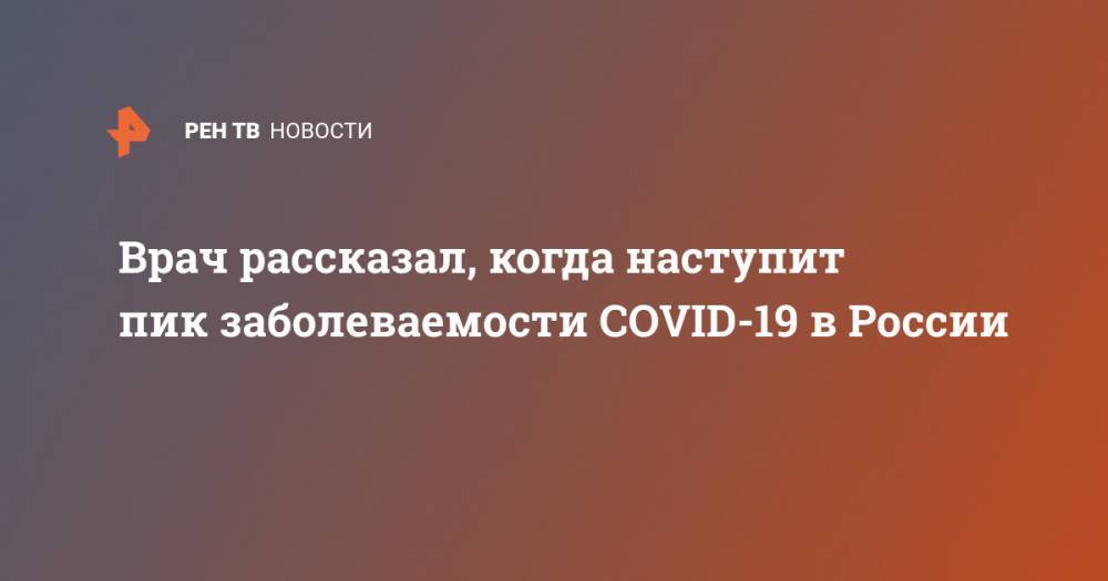 Врач рассказал, когда наступит пик заболеваемости COVID-19 в России