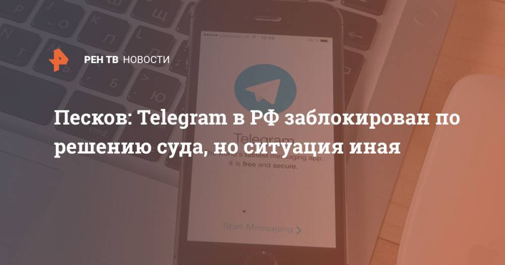 Песков: Telegram в РФ заблокирован по решению суда, но ситуация иная