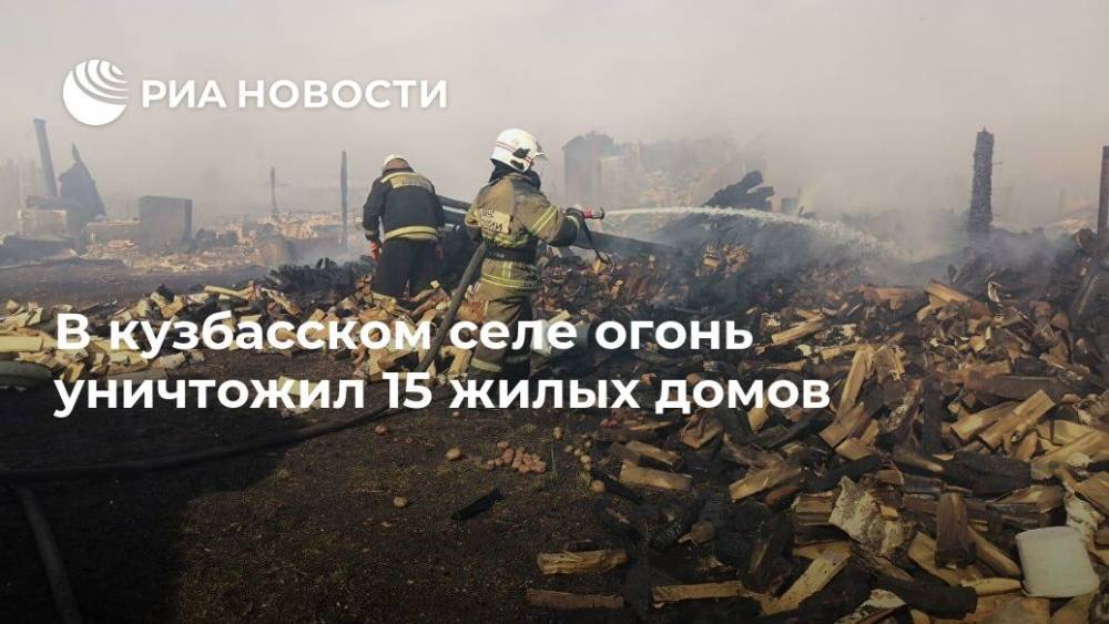 В кузбасском селе огонь уничтожил 15 жилых домов