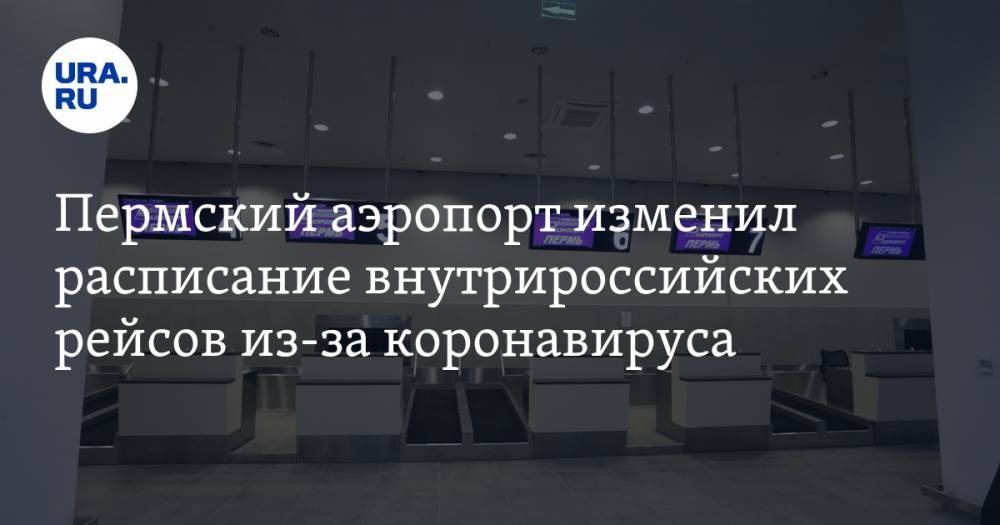 Пермский аэропорт изменил расписание внутрироссийских рейсов из-за коронавируса
