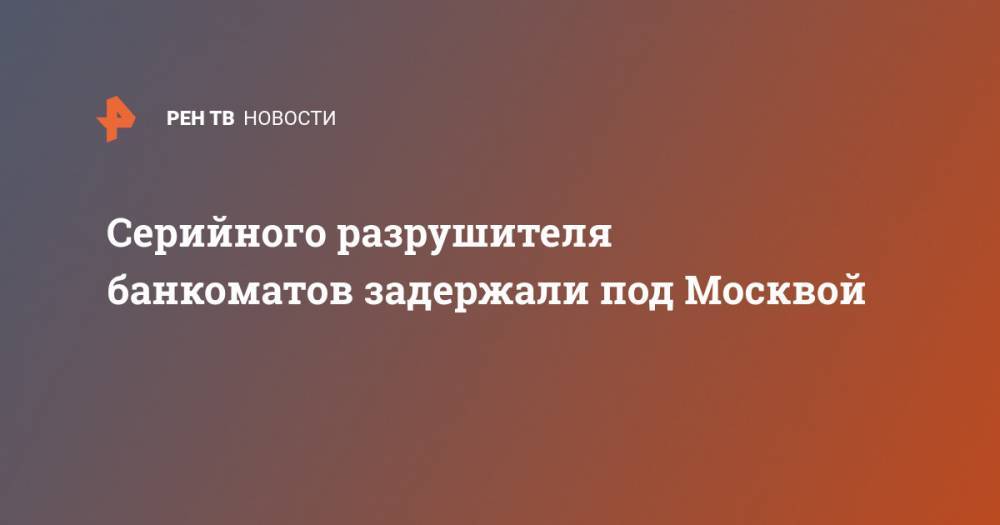 Серийного разрушителя банкоматов задержали под Москвой