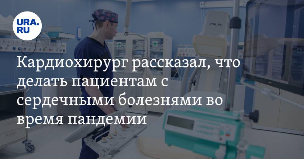 Евгений Михайлов - Кардиохирург рассказал, что делать пациентам с сердечными болезнями во время пандемии - ura.news