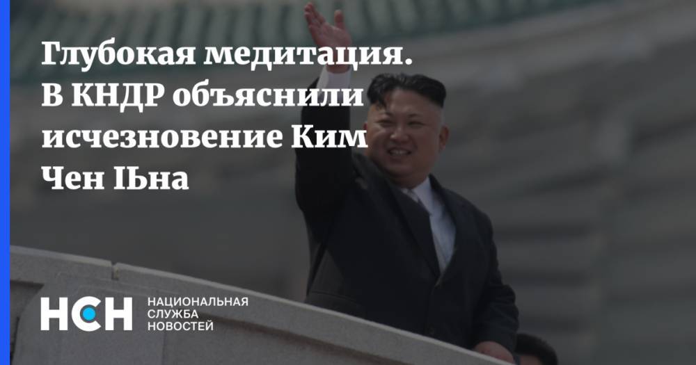 Глубокая медитация. В КНДР объяснили исчезновение Ким Чен Ына