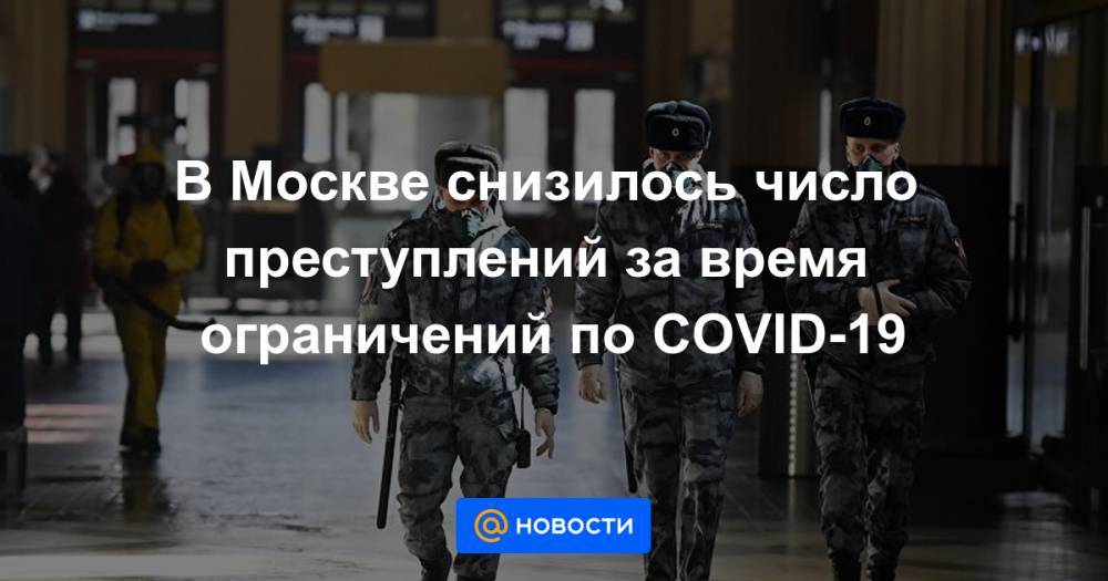 В Москве снизилось число преступлений за время ограничений по COVID-19