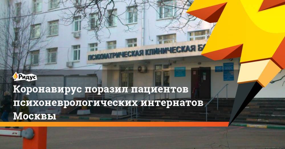Коронавирус поразил пациентов психоневрологических интернатов Москвы