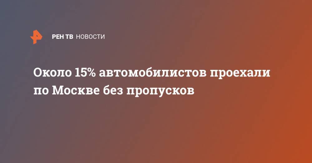 Около 15% автомобилистов проехали по Москве без пропусков