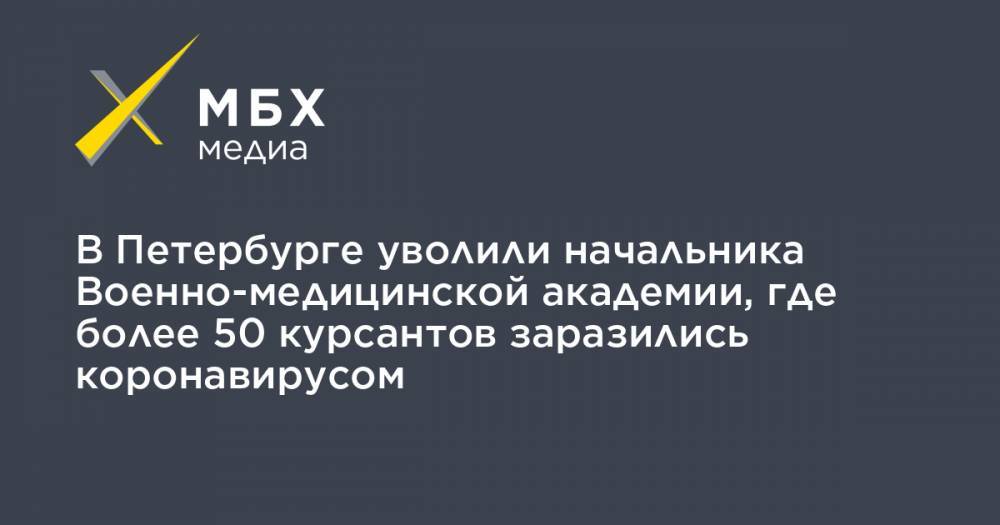 В Петербурге уволили начальника Военно-медицинской академии, где более 50 курсантов заразились коронавирусом