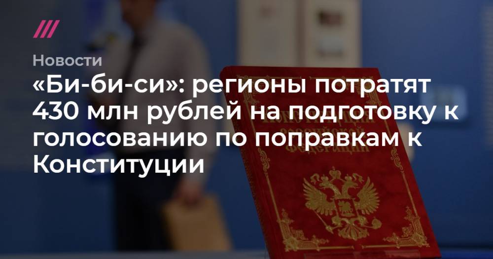«Би-би-си»: регионы потратят 430 млн рублей на подготовку к голосованию по поправкам к Конституции