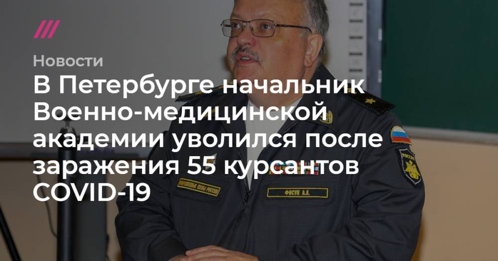 В Петербурге начальник Военно-медицинской академии уволился после заражения 55 курсантов COVID-19