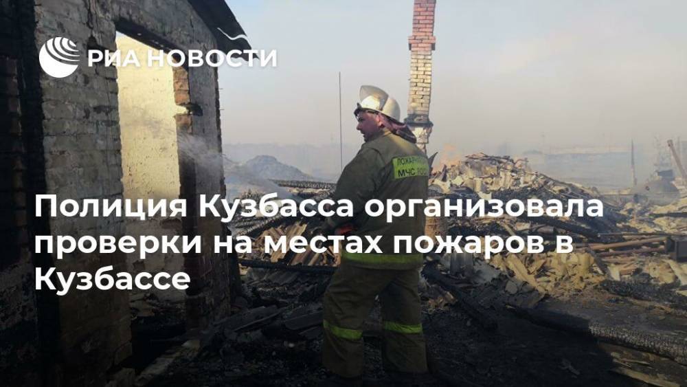 Полиция Кузбасса организовала проверки на местах пожаров в Кузбассе