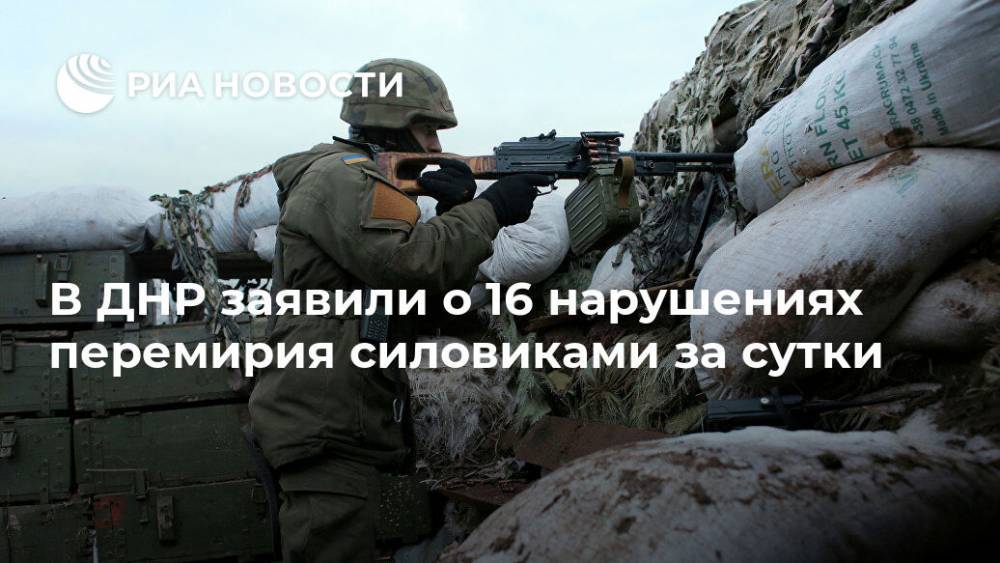 В ДНР заявили о 16 нарушениях перемирия силовиками за сутки