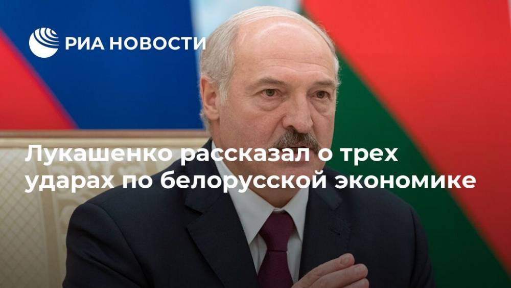 Лукашенко рассказал о трех ударах по белорусской экономике