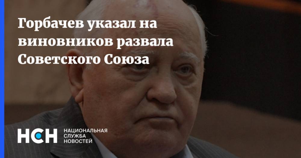 Горбачев указал на виновников развала Советского Союза