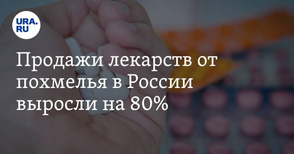 Продажи лекарств от похмелья в России выросли на 80%