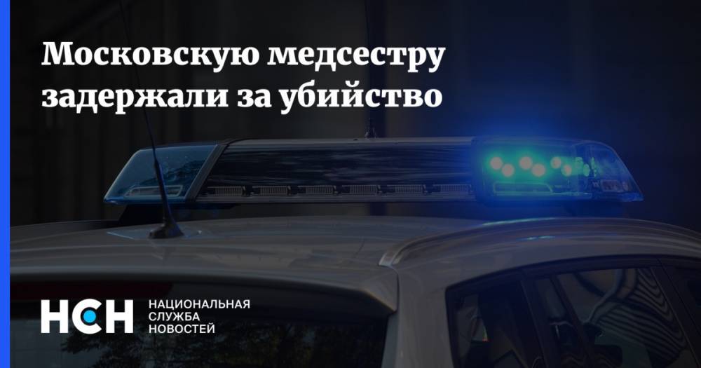 Московскую медсестру задержали за убийство