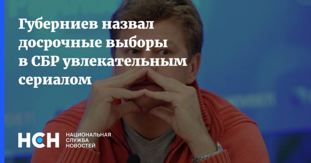 Губерниев назвал досрочные выборы в СБР увлекательным сериалом