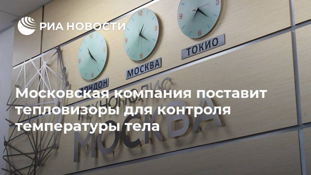 Московская компания поставит тепловизоры для контроля температуры тела