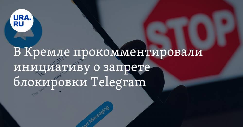 В Кремле прокомментировали инициативу о запрете блокировки Telegram