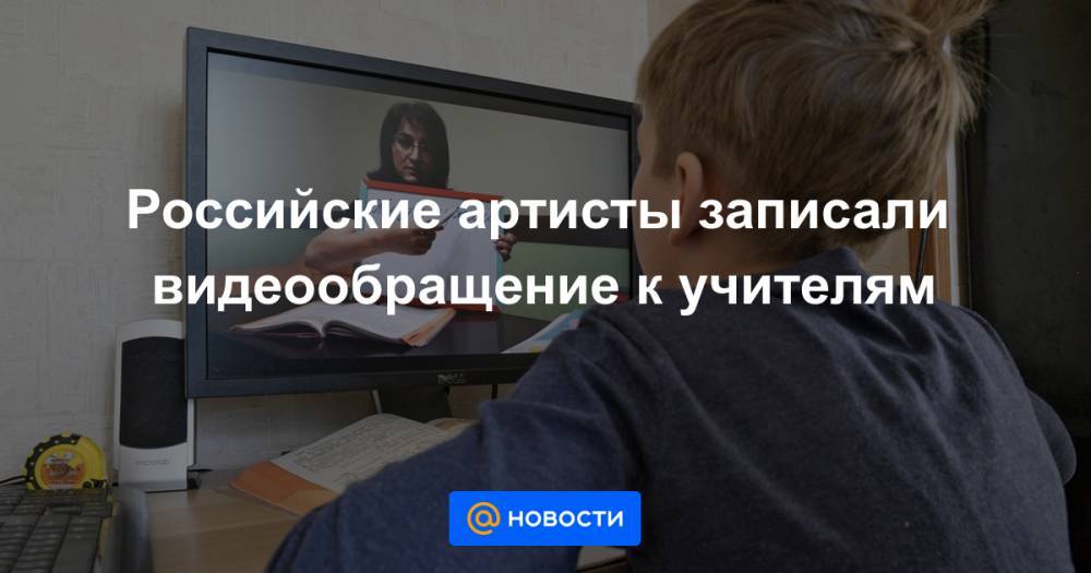 Российские артисты записали видеообращение к учителям