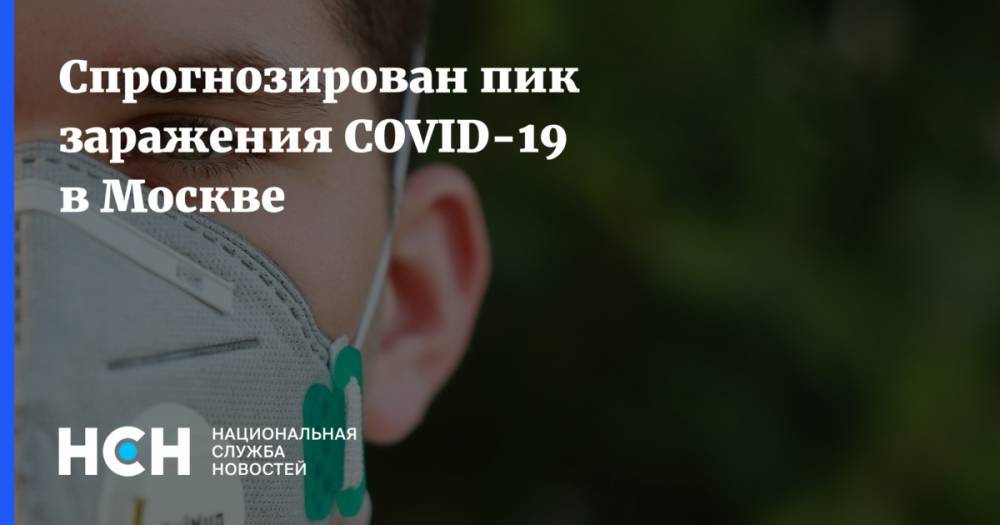 Спрогнозирован пик заражения COVID-19 в Москве