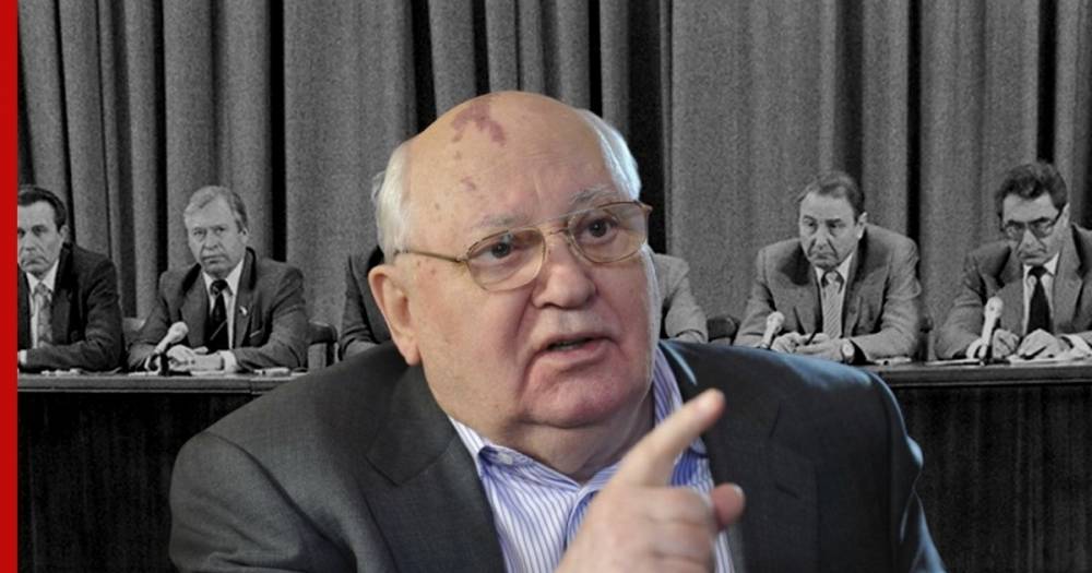 Горбачев указал виновников срыва перестройки в СССР
