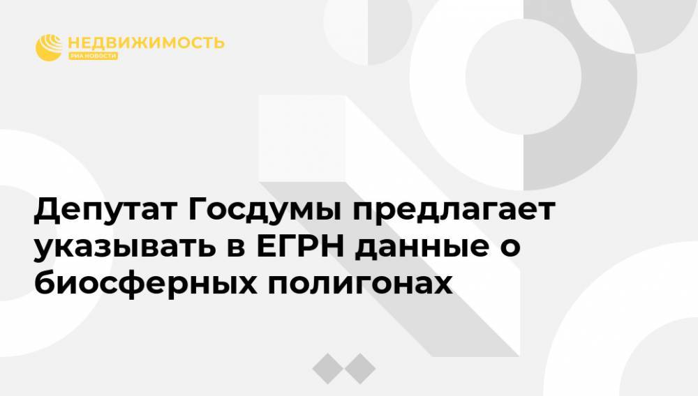 Депутат Госдумы предлагает указывать в ЕГРН данные о биосферных полигонах