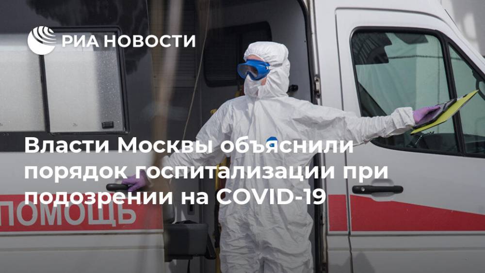 Власти Москвы объяснили порядок госпитализации при подозрении на COVID-19