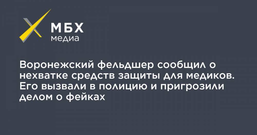 Воронежский фельдшер сообщил о нехватке средств защиты для медиков. Его вызвали в полицию и пригрозили делом о фейках