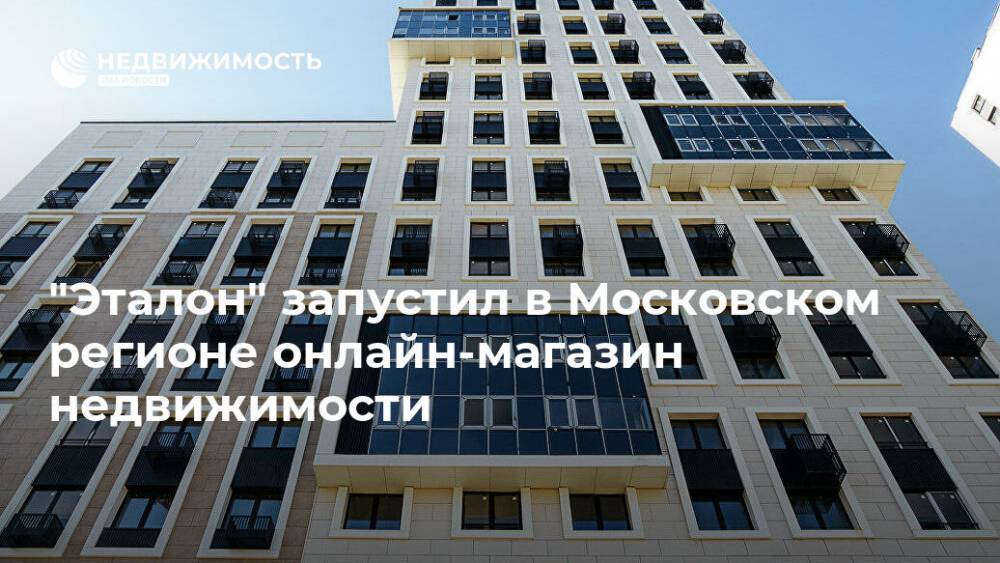 "Эталон" запустил в Московском регионе онлайн-магазин недвижимости