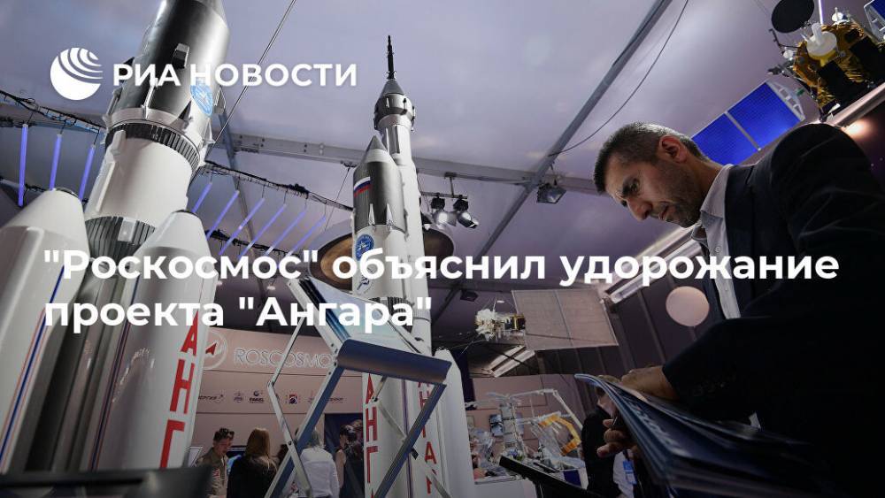 "Роскосмос" объяснил удорожание проекта "Ангара"