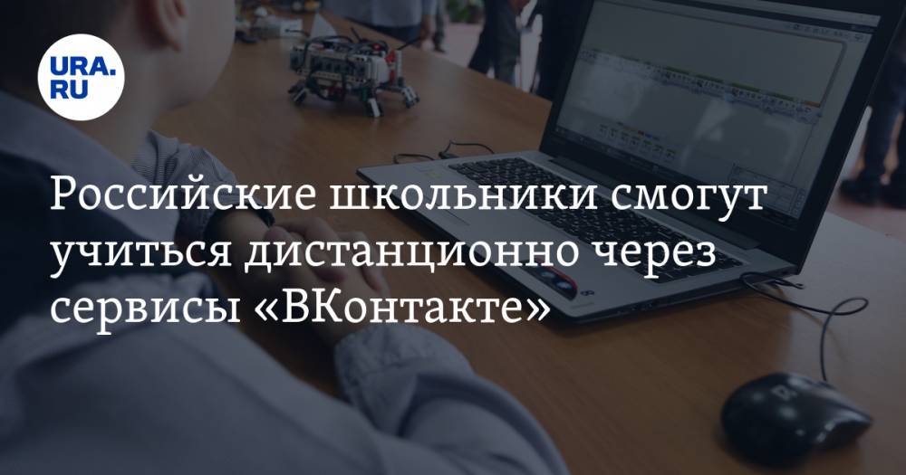 Российские школьники смогут учиться дистанционно через сервисы «ВКонтакте»