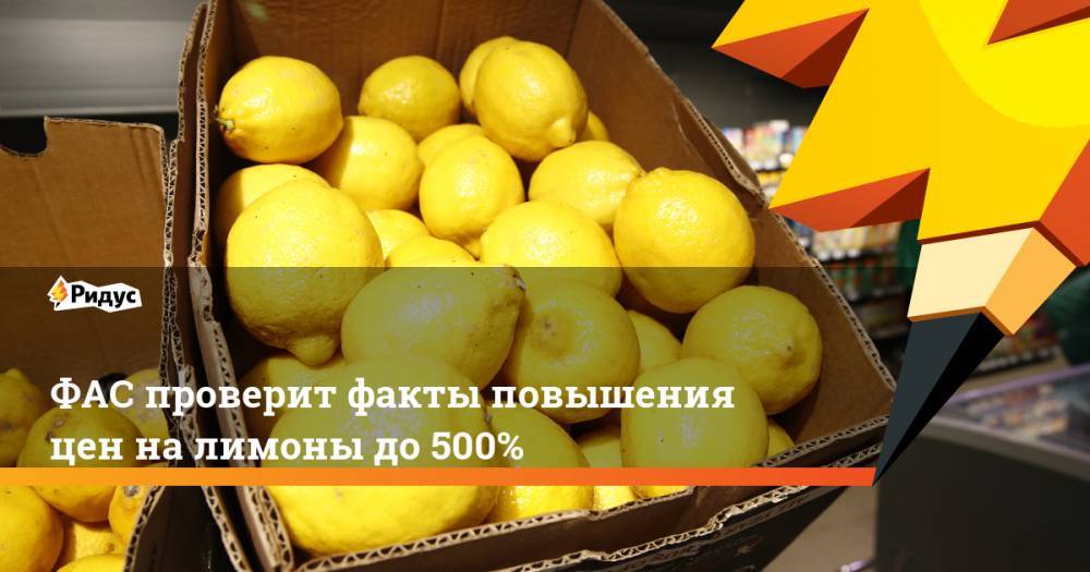 ФАС проверит факты повышения цен на лимоны до 500%