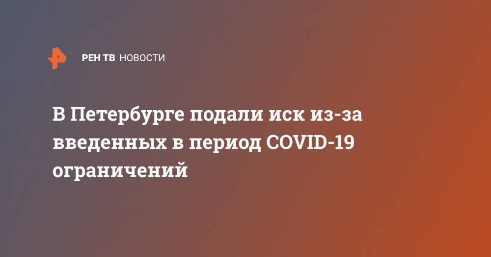 В Петербурге подали иск из-за введенных в период COVID-19 ограничений