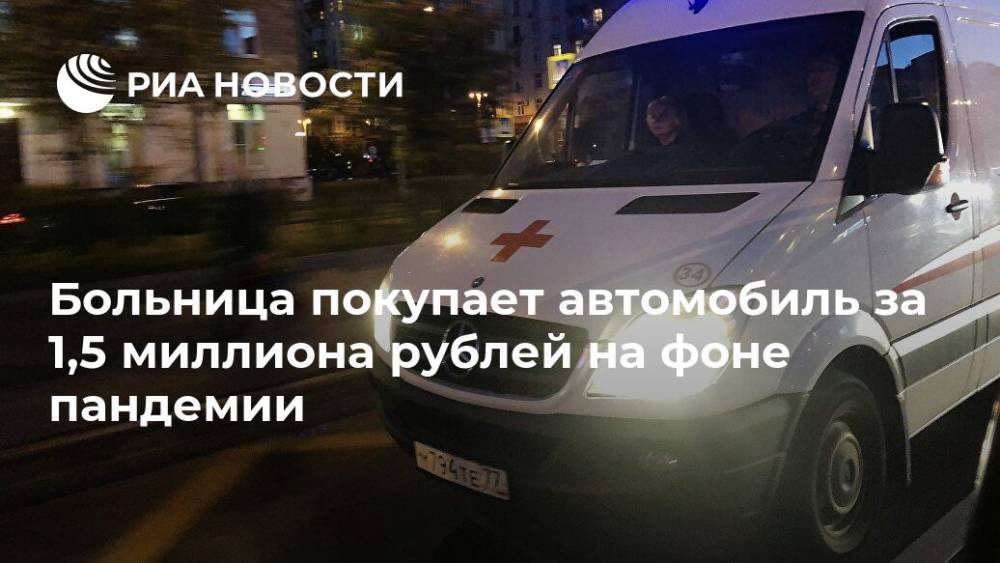 Больница покупает автомобиль за 1,5 миллиона рублей на фоне пандемии