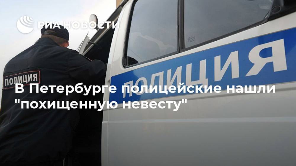 В Петербурге полицейские нашли "похищенную невесту"