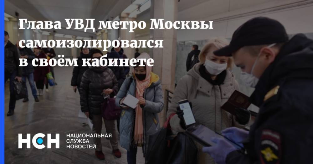 Глава УВД метро Москвы самоизолировался в своём кабинете