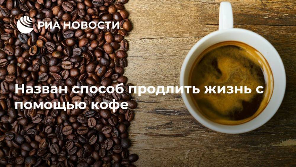 Назван способ продлить жизнь с помощью кофе